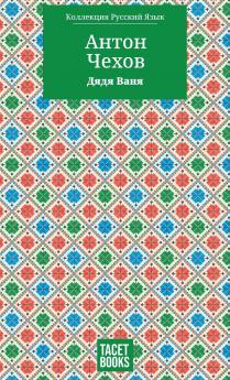 Uncle Vanya - Дядя Ваня