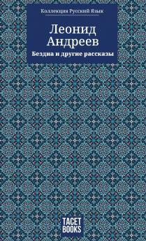The Abyss and Other Stories - Бездна и другие ассказы