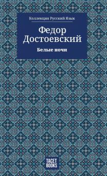 White Nights - Белые ночи