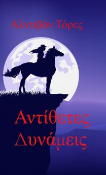 Αντίθετες Δυνάμεις