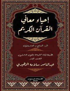 إحياء معاني القرآن الكريم