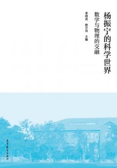 杨振宁的科学世界：数学与物理的交融