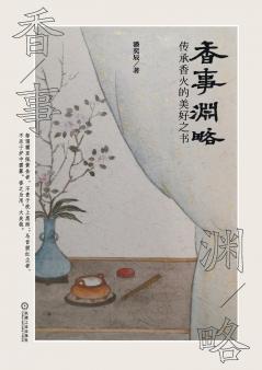 香事渊略 Origin Of Incense