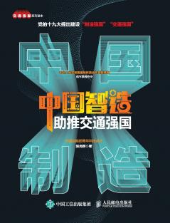 China's intelligent manufacturing promotes a strong transportation country/??????????