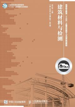 建筑材料与检测