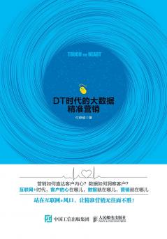 触  心 ：DT时代的大数据精准营销