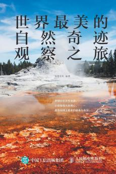 世界最美的自然奇迹观察之旅