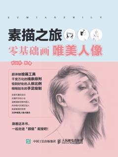 素描之旅：零基础画唯美人像