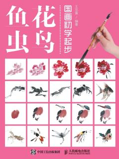 国画初学起步--花鸟鱼虫