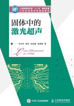 固体中的激光超声