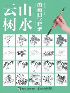 国画初学起步：山水云树