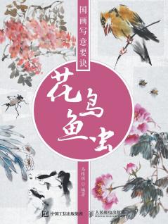 国画写意要诀--花鸟鱼虫