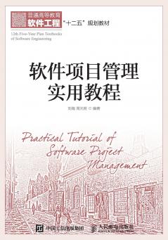 软件项目管理实用教程