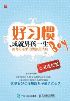 好习惯成就男孩一生（心灵成长版）