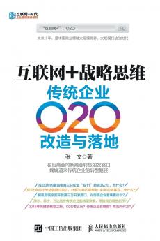 互联网+战略思维：传统企业O2O改造与落地