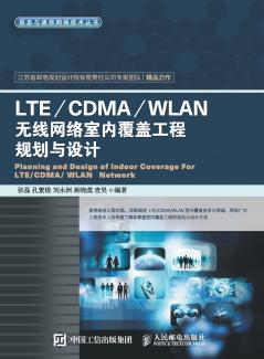 Planning and Design of LTE/CDMA/WLAN Wireless Network Indoor Coverage Engineering/LTE/CDMA/WLAN???????????????