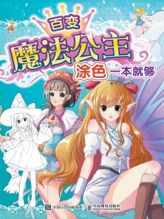 百变魔法公主，涂色一本就够