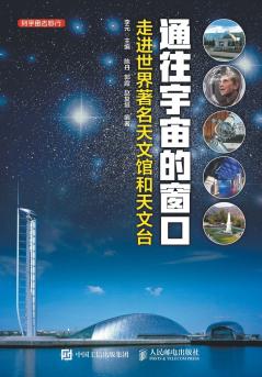 通往宇宙的窗口------走进世界著名天文馆和天文台
