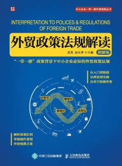 Interpretation of Foreign Trade Policies and Regulations (Illustrated Version)/?????????????