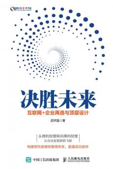 决胜未来：互联网+企业再造与顶层设计