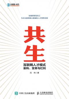 共生：互联网人才模式重构、变革与红利