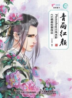 Qing Yu Hong Yan - Photoshop Ancient Style Watercolor CG Illustration Drawing Techniques/????--Photoshop????CG??????