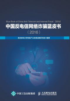 中国反电信网络诈骗蓝皮书