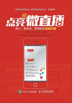 点亮微直播：更火、更有效、更赚钱的直播攻略