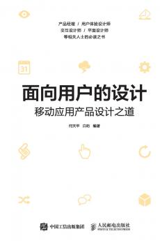 面向用户的设计--移动应用产品设计之道