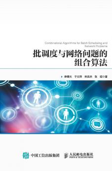 批调度与网络问题的组合算法