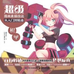 Super Manga Sketching Techniques from Beginner to Mastery - Mecha超级漫画素描技法从入门到精通--机甲