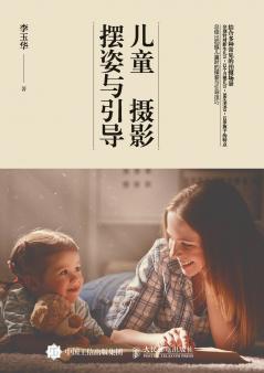 Children's Photography Pose and Guidance/儿童摄影摆姿与引导