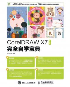 CorelDRAW X7 Chinese Version Complete Self Study Handbook/CorelDRAW X7中文版完全自学宝典