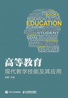 Modern Teaching Skills and Their Applications in Higher Education/高等教育现代教学技能及其应用