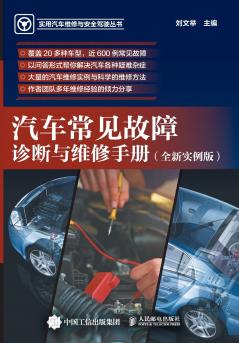 Diagnosis and Maintenance Manual for Common Automotive Malfunctions/汽车常见故障诊断与维修手册