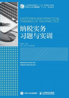 Practical Exercises and Training in Taxation/纳税实务习题与实训