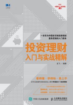Introduction to Investment and Financial Management and Practical Insights/投资理财入门与实战精解