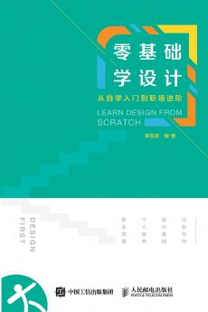 LEARN DESIGN FROM SCRATCH/零基础学设计：从自学入门到职场进阶