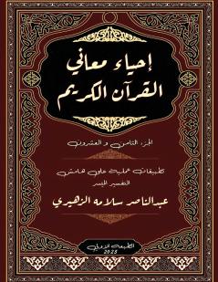 إحياء معاني القرآن الكريم
