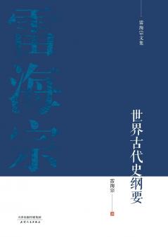 雷海宗文集-世界古代史纲要Outline of Ancient World History