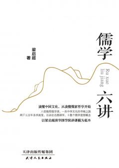 Six Lectures on Confucianism/儒学六讲