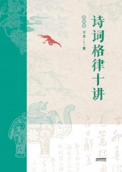 诗词格律十讲：插图版Ten Lectures on Poetry and Rhythm