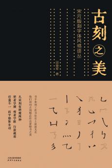 古刻之美：宋元版刻字体风格谈丛The Beauty of Ancient Carving