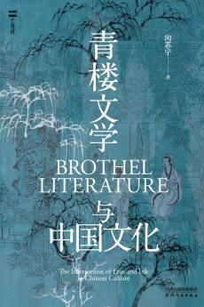 ?????????Qinglou Literature and Chinese Culture
