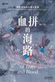 血拼的海路：明末清初私人海上贸易The Sea Route of Shopping