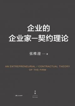 Entrepreneurship-Contract Theory of the Firm/企业的企业家--契约理论
