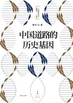 The Historical DNA of China's Development Path/中国道路的历史基因