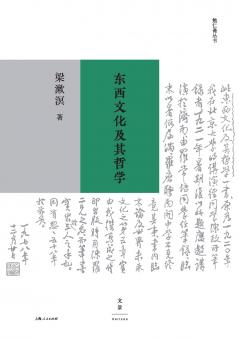 Eastern and Western Cultures and Their Philosophies/东西文化及其哲学