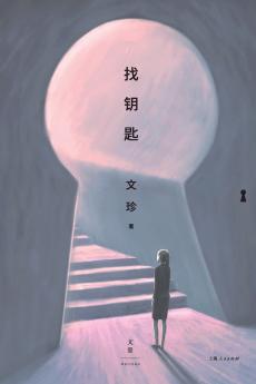 Looking for the Key/找钥匙
