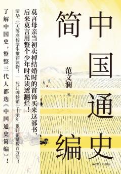 A Concise History of China/中国通史简编